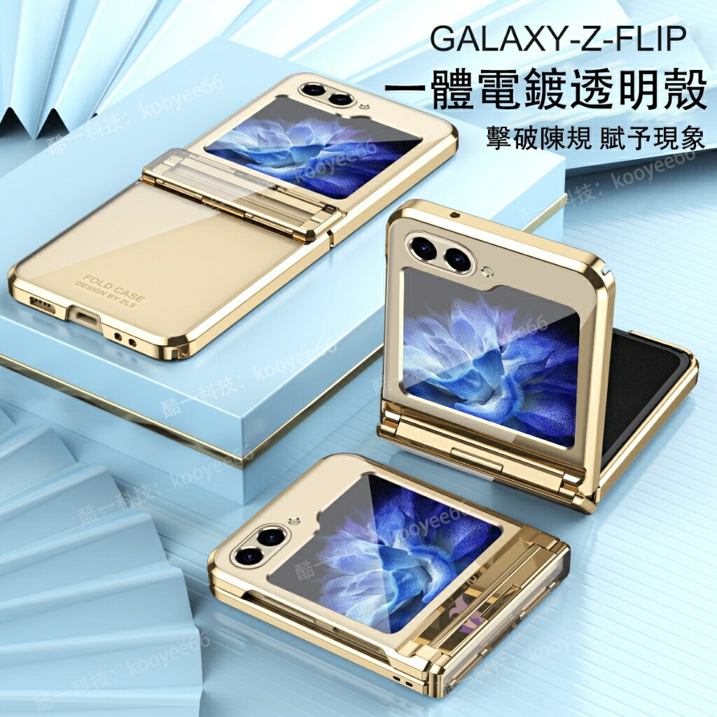 高畫質透明殼 Galaxy Z Flip 6 5 4 3 保護殼 一體全包 三星 zflip6 電鍍手機殼 輕薄防摔 硬殼