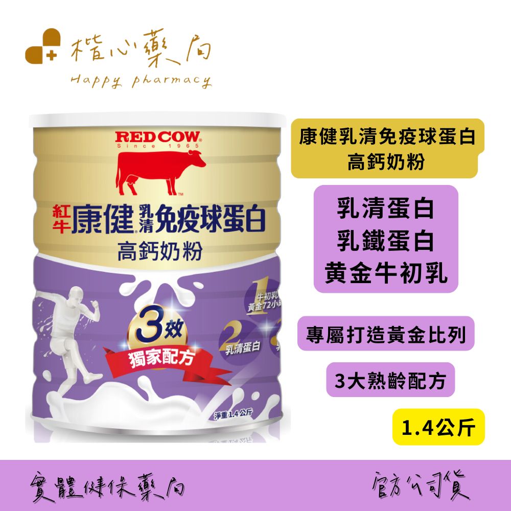 【楷心藥局】紅牛 康健乳清免疫球蛋白高鈣奶粉1.4kg 添加 初乳 配方含免疫球蛋白