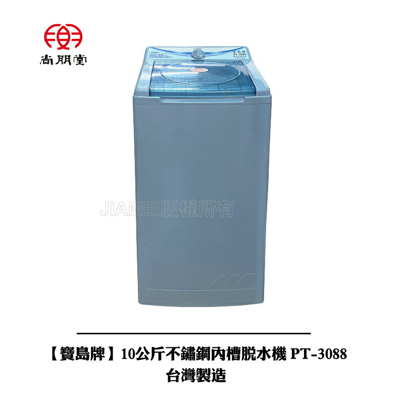 寶島牌 10公斤不鏽鋼內槽脫水機 PT-3088 / PT3088