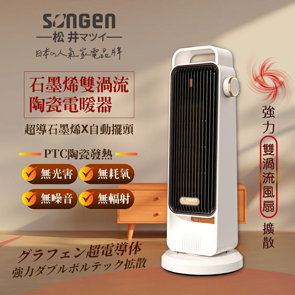 【現貨熱賣】SONGEN 松井 SG-2702PTC-W 石墨烯雙渦流陶瓷電暖爐/暖氣機/電暖器 SG-2702PTC