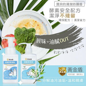 台灣 黃金盾 奶瓶蔬果清潔劑 碗盤潔淨液 洗碗精（兩款可選）