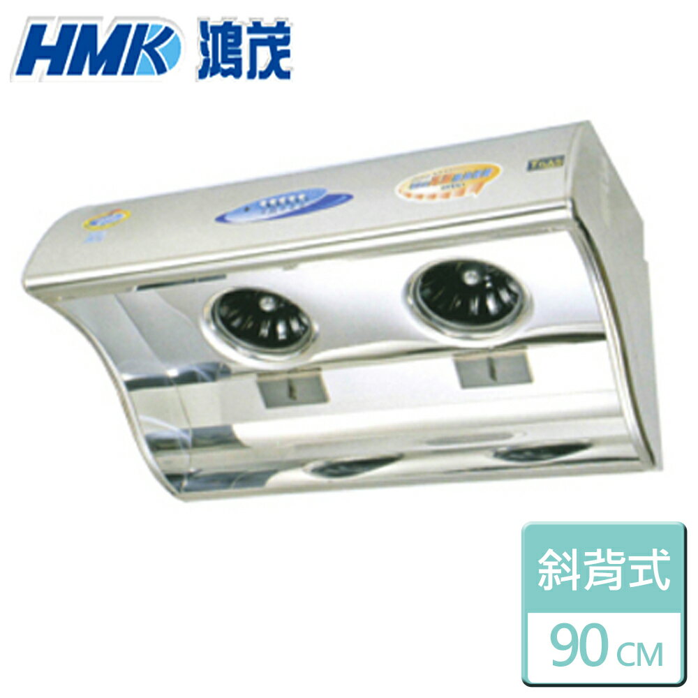 【鴻茂HMK】斜背電熱除油排油煙機-90CM(H-9015)