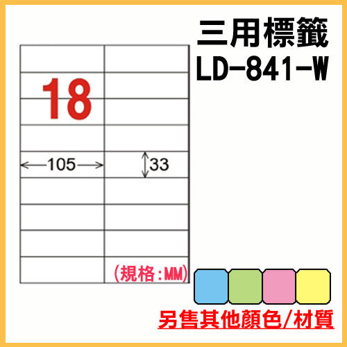 龍德 LD-841-W-C 三用電腦標籤 A4-18格 白色 (20張/包)