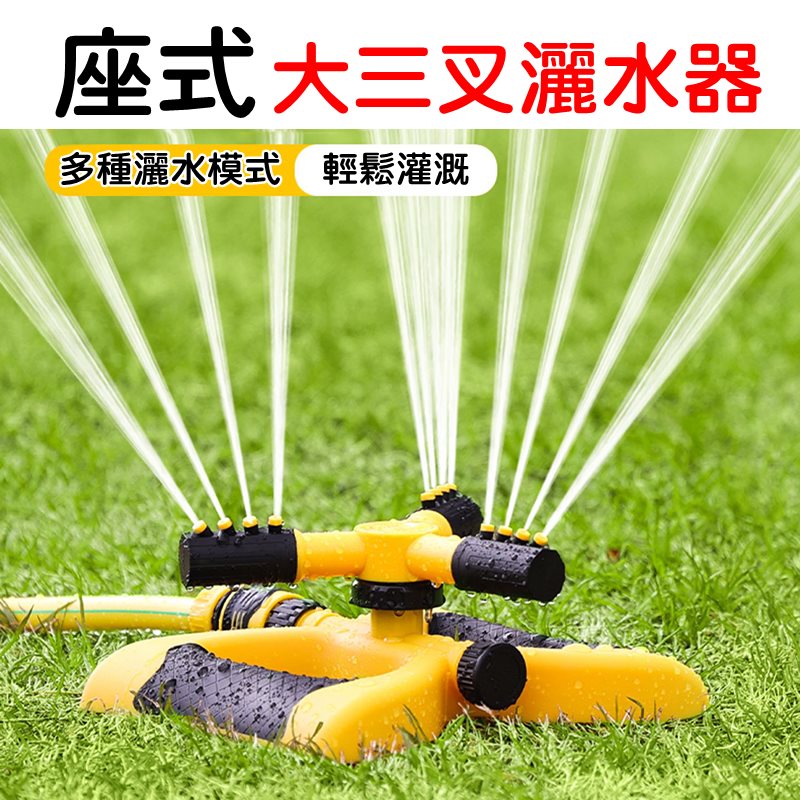 【珍愛頌】N731 座式 大三叉灑水器 自動灑水器 三叉式 旋轉噴頭 360度旋轉 園藝灌溉 屋頂降溫 驅鳥 草皮澆水