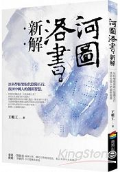 河圖洛書新解：以科學框架取代陰陽五行，找回中國人的創新智慧 | 拾書所