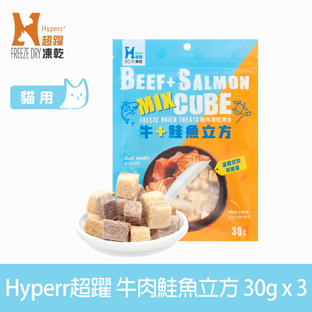 【SofyDOG】Hyperr超躍 凍乾零食 牛肉鮭魚 30g 三件組 貓零食 立方 原肉零食