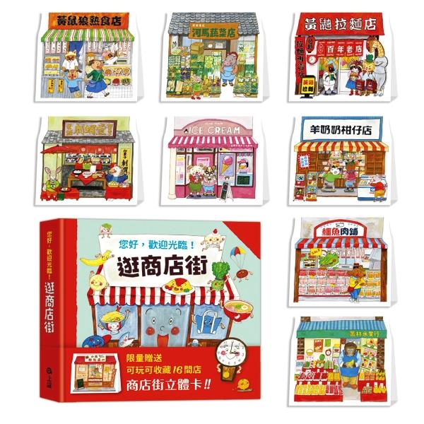 逛商店街：迷你商店街收藏版 2