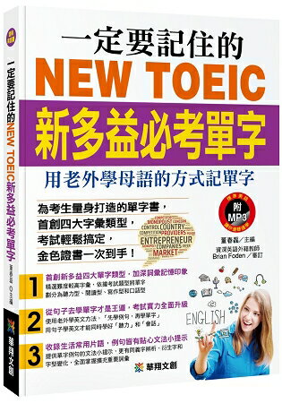 一定要記住的NEW TOEIC新多益必考單字(附MP3 CD)：用老外學母語的方式記單字