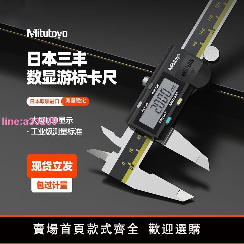 {可開發票}Mitutoyo日本三豐數顯卡尺遊標高精度數字電子不銹鋼工業遊標卡尺