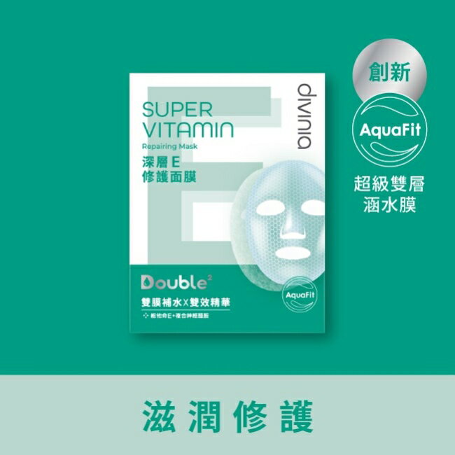 Divinia深層E修護面膜/5入