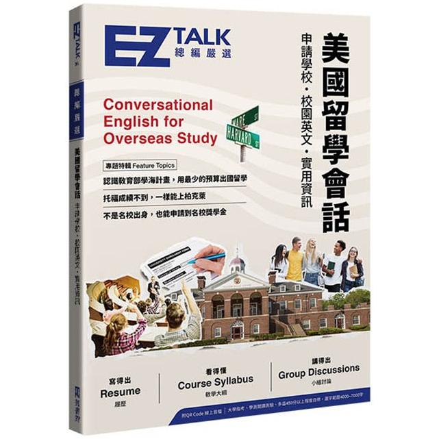 美國留學會話：申請學校、校園英文、實用資訊—EZ TALK 總編嚴選特刊(附QR Code線上音檔) | 拾書所