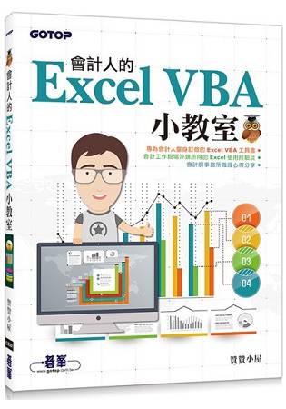 會計人的Excel VBA小教室