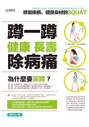 蹲一蹲,健康、長壽、除病痛