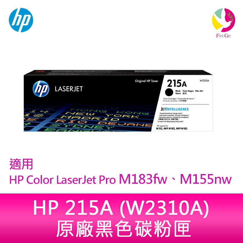HP 215A 黑色原廠 LaserJet 碳粉匣 (W2310A)適用 HP Color LaserJet Pro M183fw、M155nw【APP下單4%點數回饋】