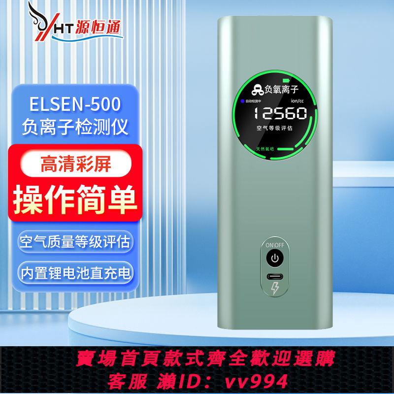 {公司貨 最低價}源恆通空氣負氧離子檢測儀ELSEN500高精度環境負離子濃度監測儀