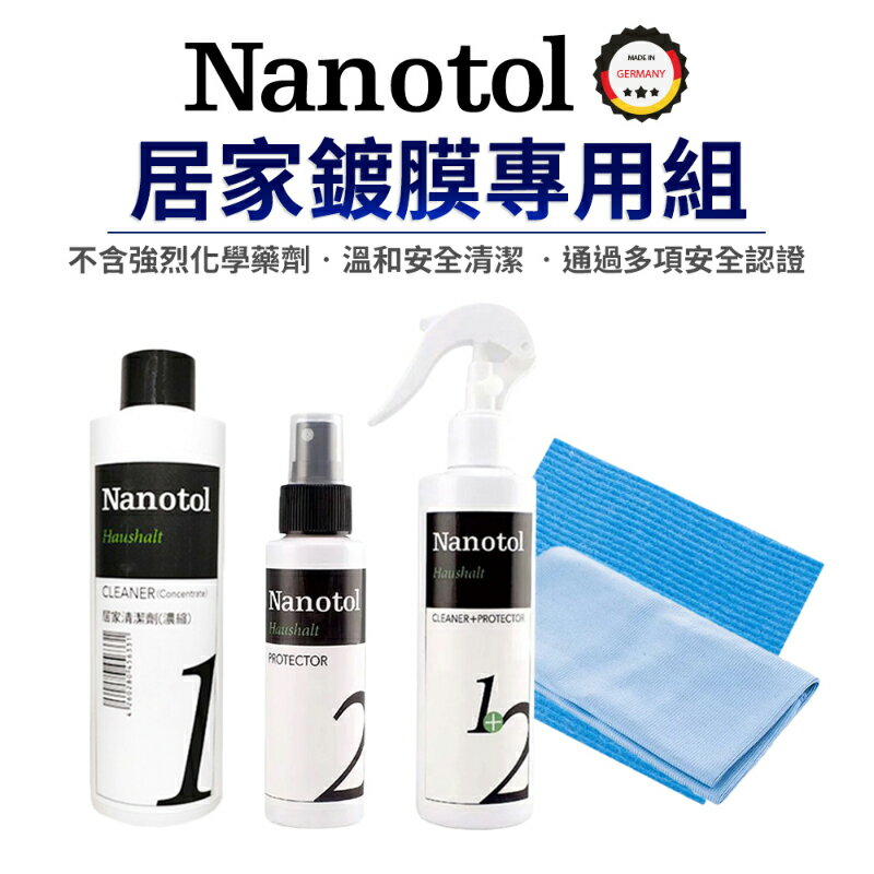 【Nanotol】居家鍍膜組 纖維布 木漿海綿 保養液 清潔劑 奈米塗層 優惠組