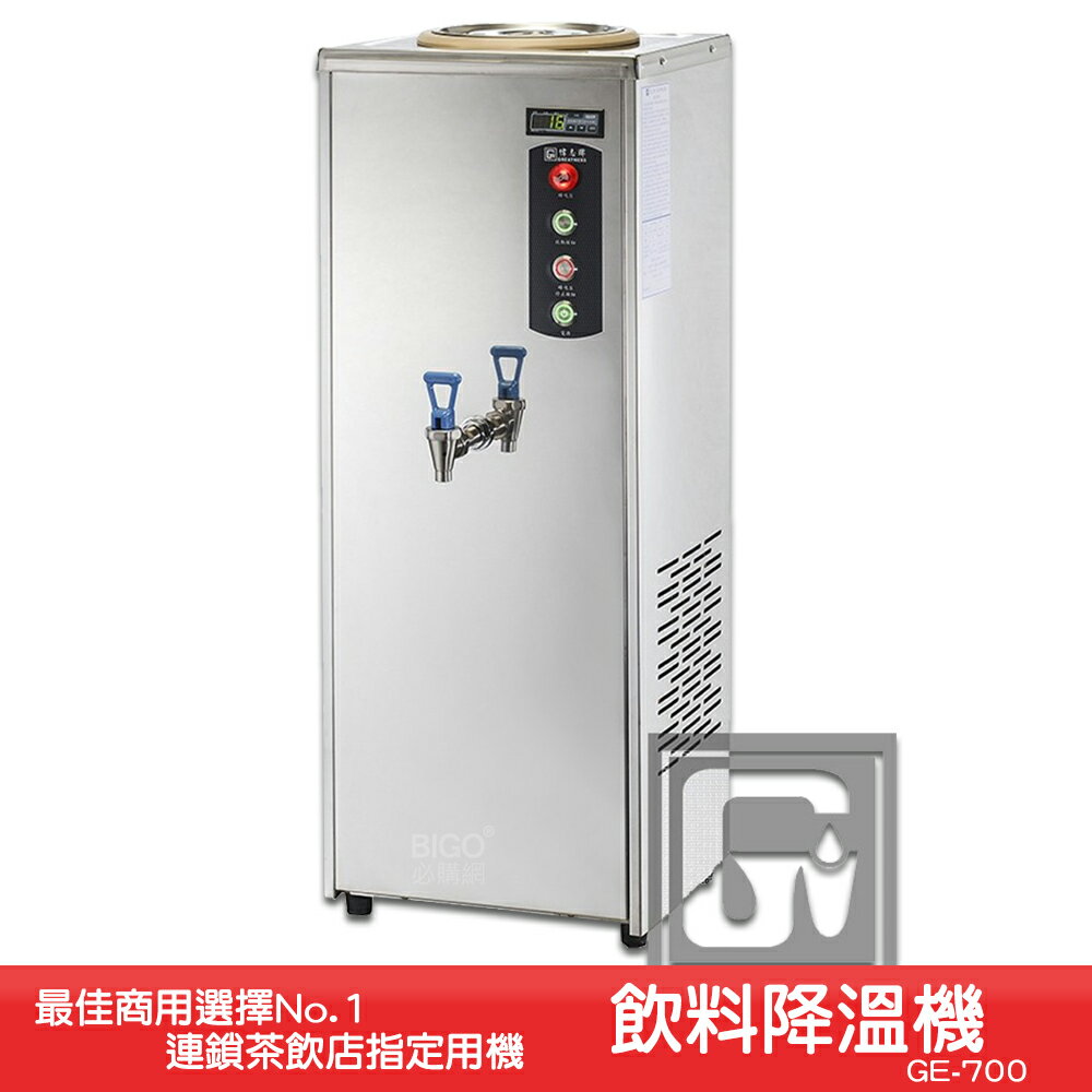 《茶飲店首選設備》偉志牌 飲料降溫機 GE-700 商用飲料降溫機 飲品降溫機 快速降溫 茶品降溫