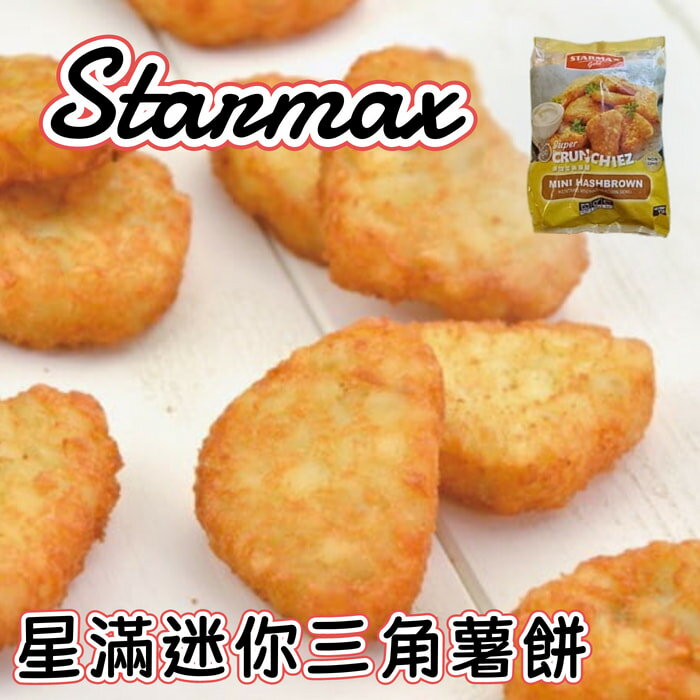 Starmax星滿迷你三角薯餅{1kg}