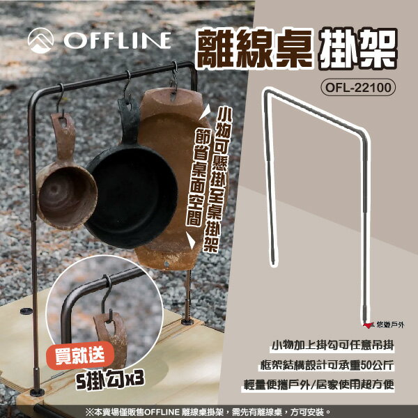【OFFLINE】離線桌掛架 OFL-22100 桌架 掛物 可承重50公斤 1/4牙紋 輕量便攜 登山 露營 悠遊戶外