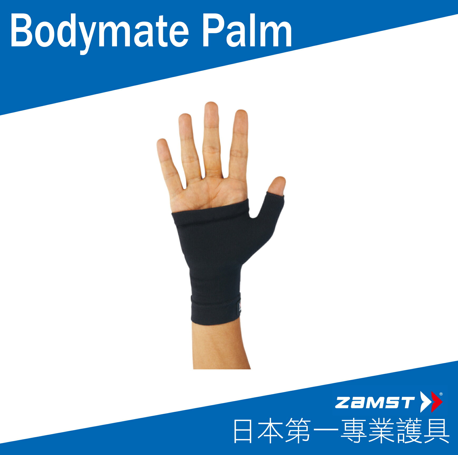 ZAMST Bodymate Palm 手掌護具