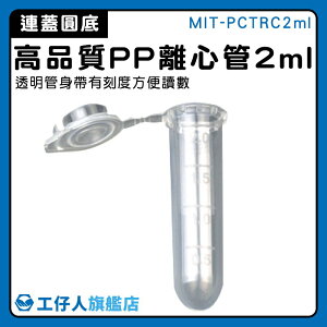 【工仔人】保存密封瓶 連蓋 塑膠離心管 MIT-PCTRC2ml 實驗耗材 存放瓶 PP離心管 離心管連蓋