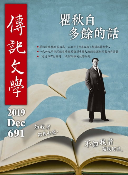 【電子書】傳記文學-12月號/2019第691期
