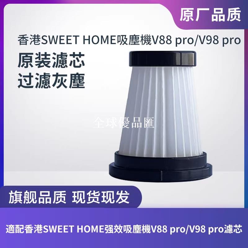 【全球優品匯】香港SWEET HOME強效吸塵機V88 pro/V98 pro濾芯濾網海帕HEPA配件