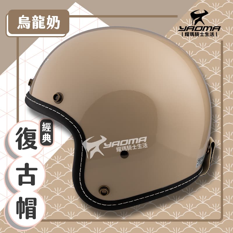 贈抗UV鏡片 經典復古 安全帽 烏龍奶 亮面 素色 插卡式內襯 可拆內襯 半罩帽 3/4罩 512A 812A SY 耀瑪騎士