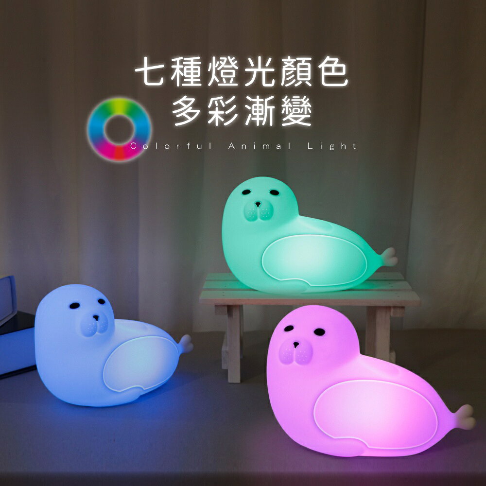 【KINYO】多彩呆萌海豹氣氛燈 (LED) 2