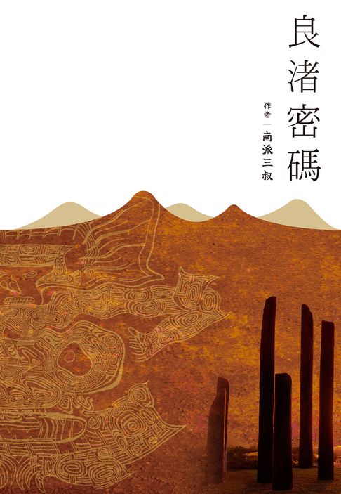 良渚密碼【電子書】