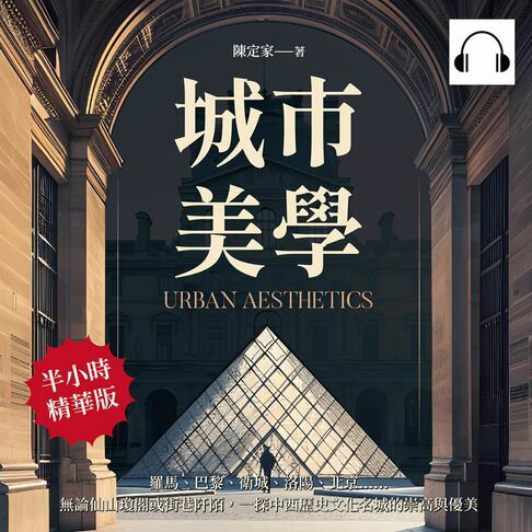 【有聲書】城市美學：羅馬、巴黎、衛城、洛陽、北京……無論仙山瓊閣或街巷阡陌，一探中西歷史文化名城的崇高與優美