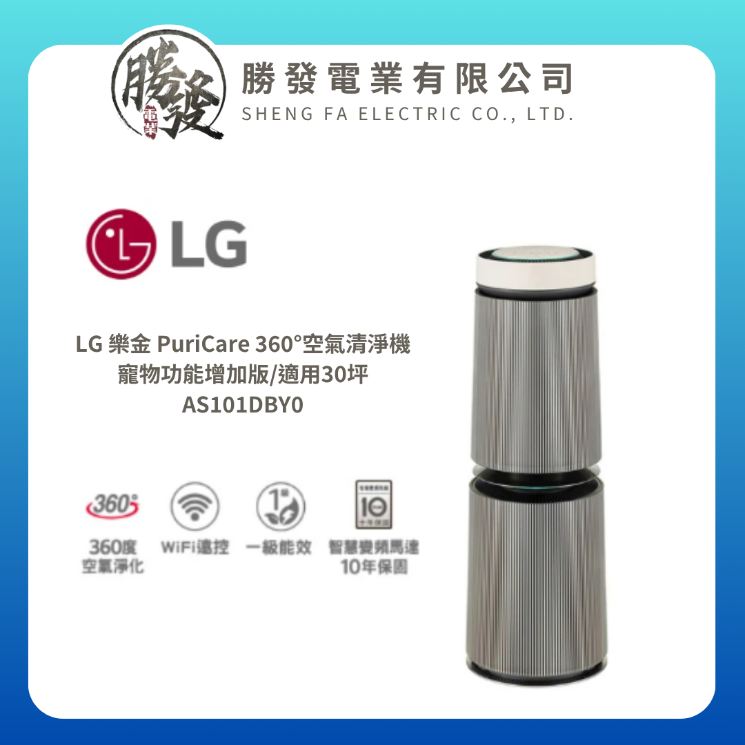 【LG/樂金】AS101DBY0 PuriCare™ 360°空氣清淨機 - 寵物功能增加版二代/建議適用30坪(雙層)