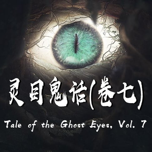 【有聲書】Tale of the Ghost Eyes, Vol. 7 灵目鬼话（七） 0