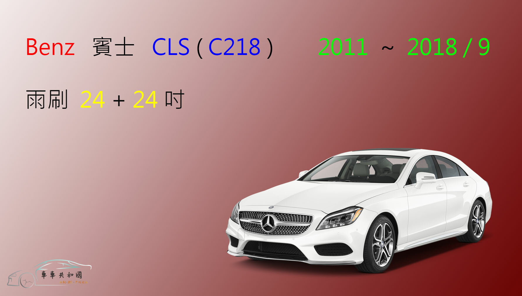 【車車共和國】Benz 賓士 CLS ( C218 / W218 ) 矽膠雨刷 軟骨雨刷 雨刷錠 2011~2018/9