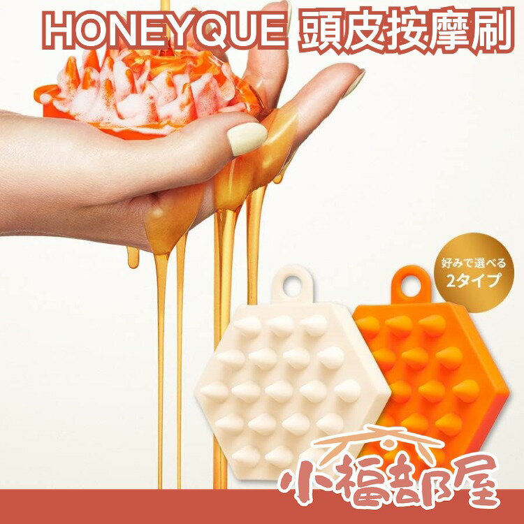 日本 HONEYQUE 頭皮按摩刷 頭皮清潔刷 洗頭 按摩刷 按摩梳 洗頭梳 洗頭刷 洗髮梳 頭皮 按摩 洗頭神器 【小福部屋】