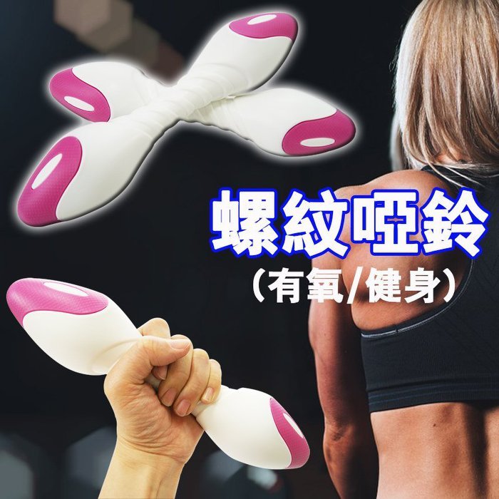 【Treewalker露遊】048015台灣製 螺紋按摩啞鈴 PE材質 沙子啞鈴 重量訓練 室內運動