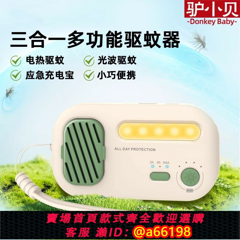 【臺灣公司 可開發票】驢小貝戶外露營驅蚊器便攜式滅蚊器USB電熱蚊香多功能照明滅蚊器