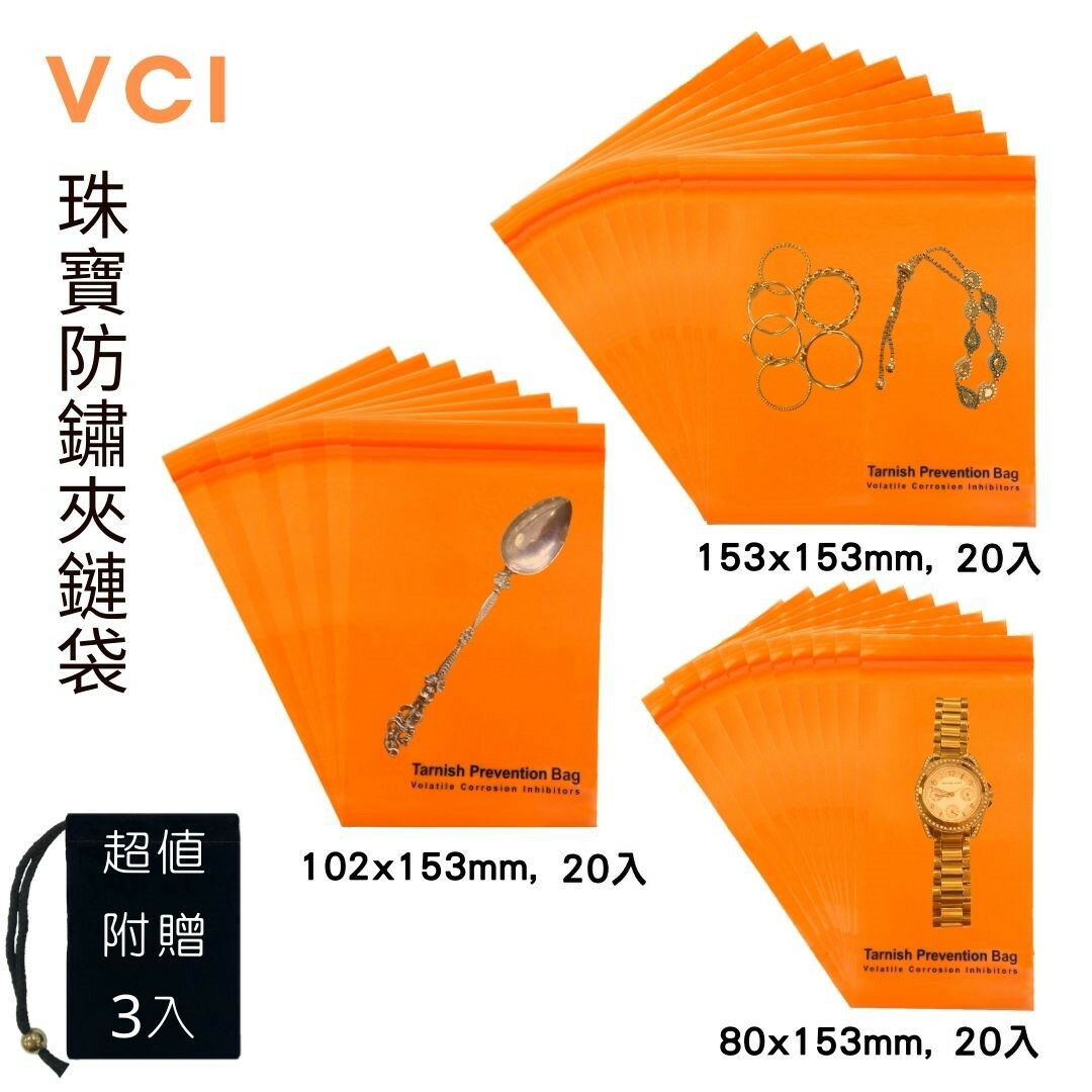 銀飾/皮雕工具VCI防鏽夾鏈袋 80mm x 153mm(20入) + 102mm x 153mm(20入) + 153mm x 153mm(20入) + 超值贈送絨布袋(3入) 適用各種珠寶 防銹產品 防銹袋 防鏽夾鏈袋 防腐蝕袋 夾鏈袋
