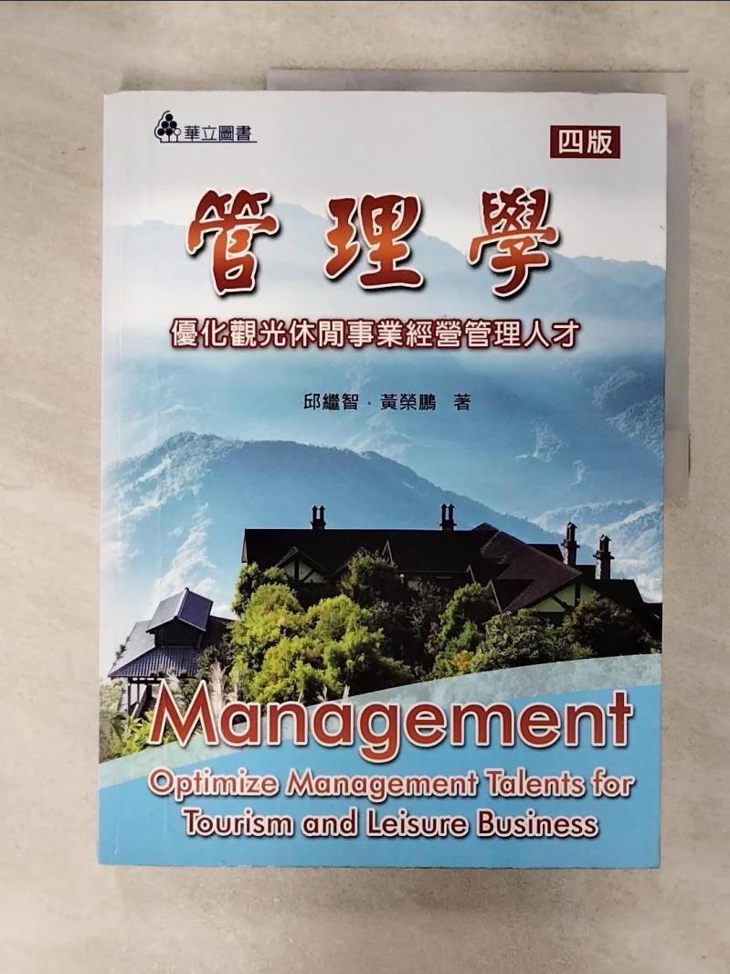 【書寶二手書T1／大學商學 FNR】管理學 : 最佳化觀光休閒事業經營管理人才 邱繼智, 黃榮鵬
