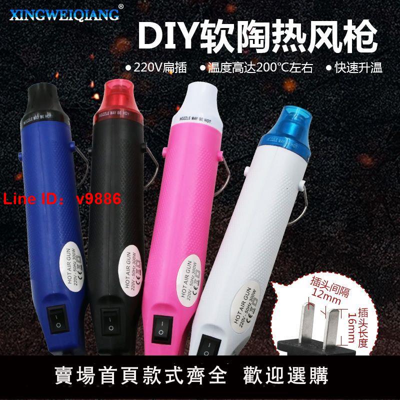 【台灣公司 超低價】軟陶熱風槍 DIY橡皮章凸粉浮雕粉熱縮片手工diy工具 220v 扁插頭