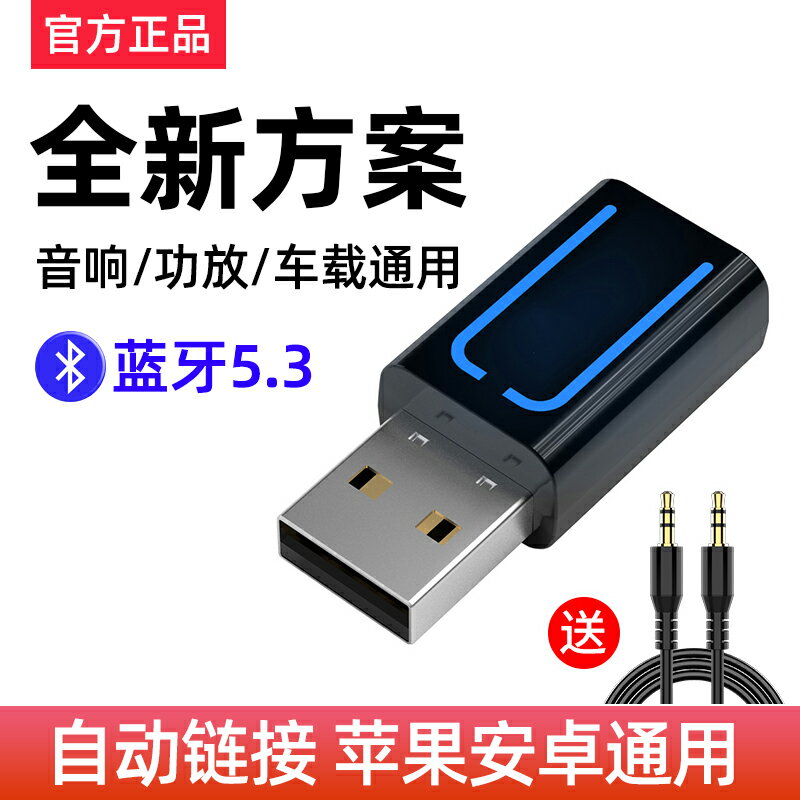 藍芽接收器 藍芽發射器 藍芽撥放器 USB藍芽接收器車載5.3無損音樂通話立體聲家用音響功放無線轉接頭『FY00900』