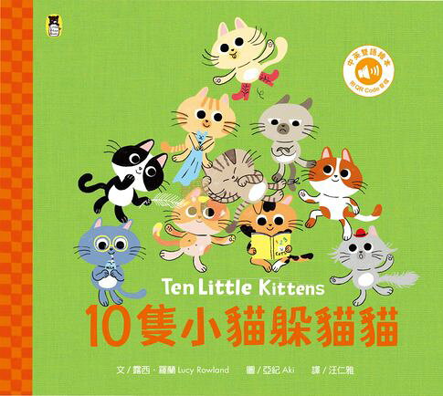 10隻小貓躲貓貓Ten Little Kittens（附中英雙語QR Code音檔）【電子書】