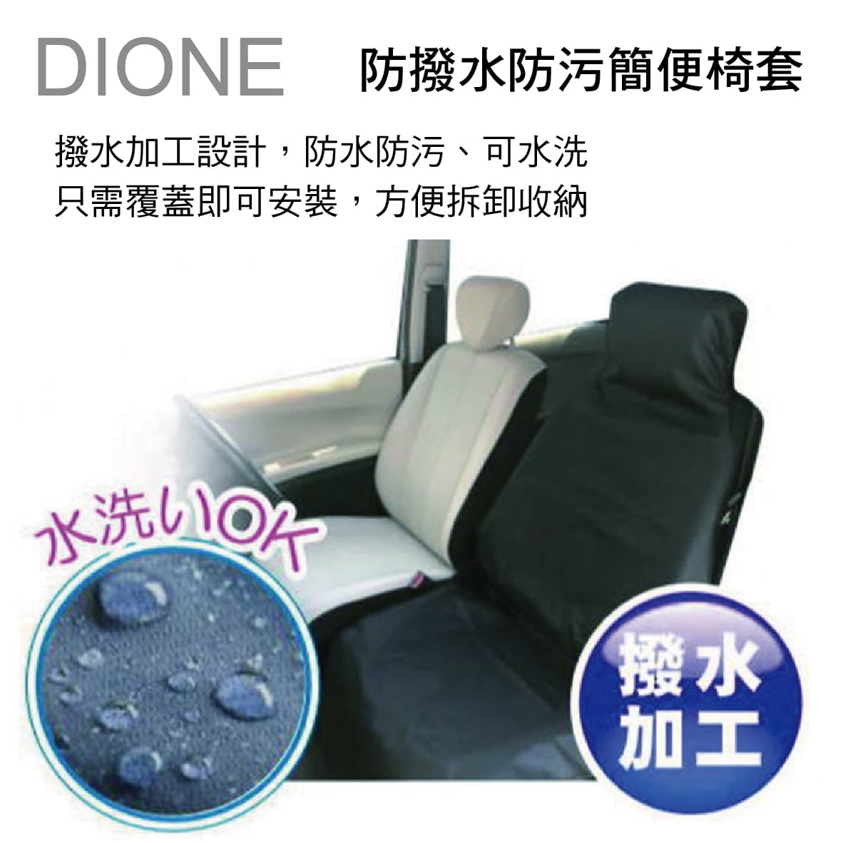 真便宜 DIONE DS001 防撥水防污簡便椅套(單入)
