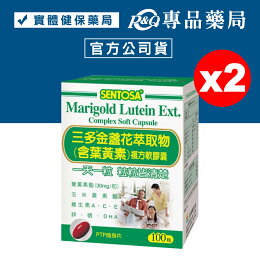 三多 SENTOSA 葉黃素 金盞花萃取物 100粒X2盒