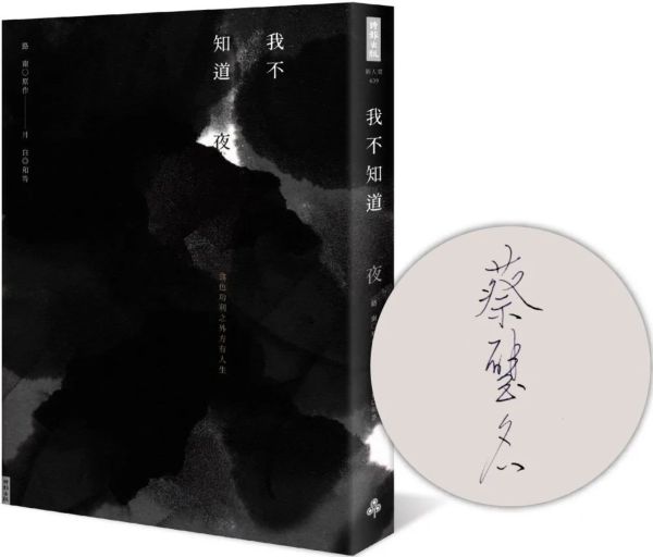 我不知道夜(限量作者親簽版)【城邦讀書花園】