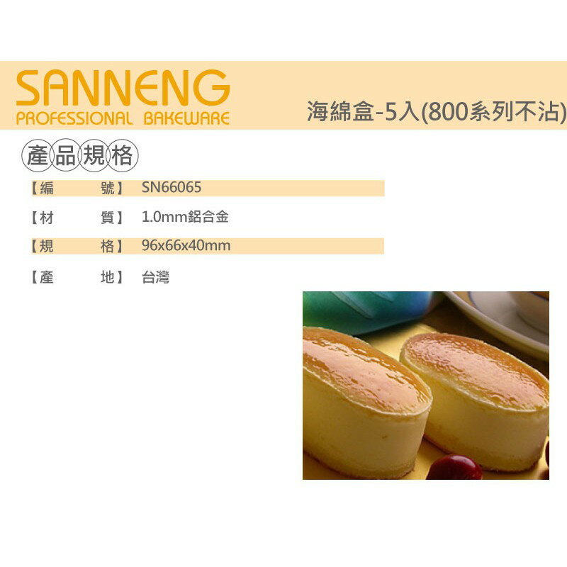 【SANNENG 三能官方】海綿盒5入 (800系列不沾) SN66065 三能SANNENG食品烘焙器具 樂天市場Rakuten