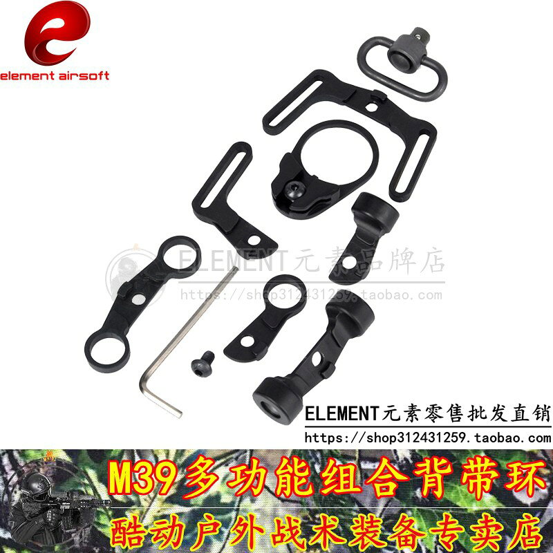 Element元素 GBB/AEG M39多功能組合背帶環 QD戰術環黑牛機匣匹配
