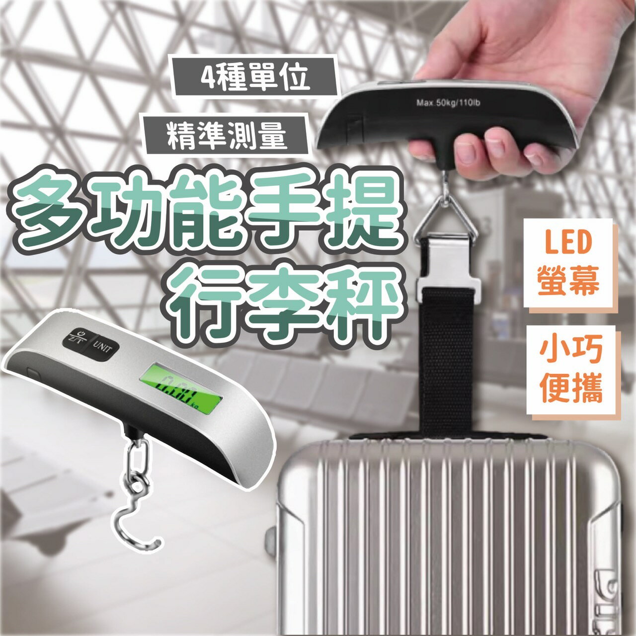 行李秤 手提行李秤 電子秤 旅行秤 耐重50kg 數位電子秤