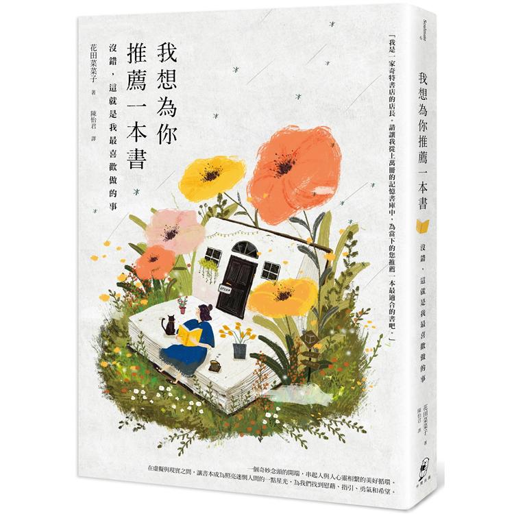 我想為你推薦一本書：沒錯，這就是我最喜歡做的事 | 拾書所