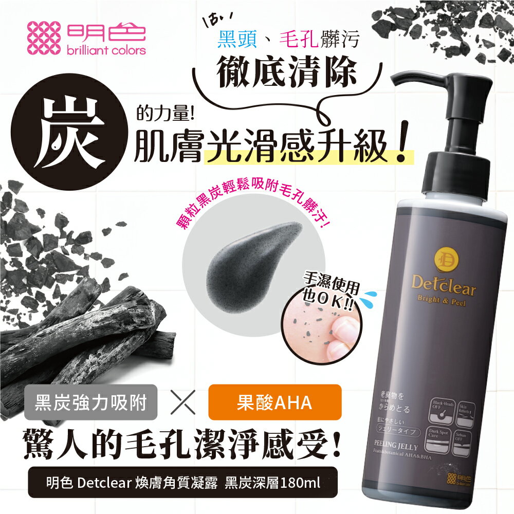 MEISHOKU明色 Detclear煥膚角質凝露/黑炭深層 180ml❤️ㄚ比小鼻❤️(現貨) 2